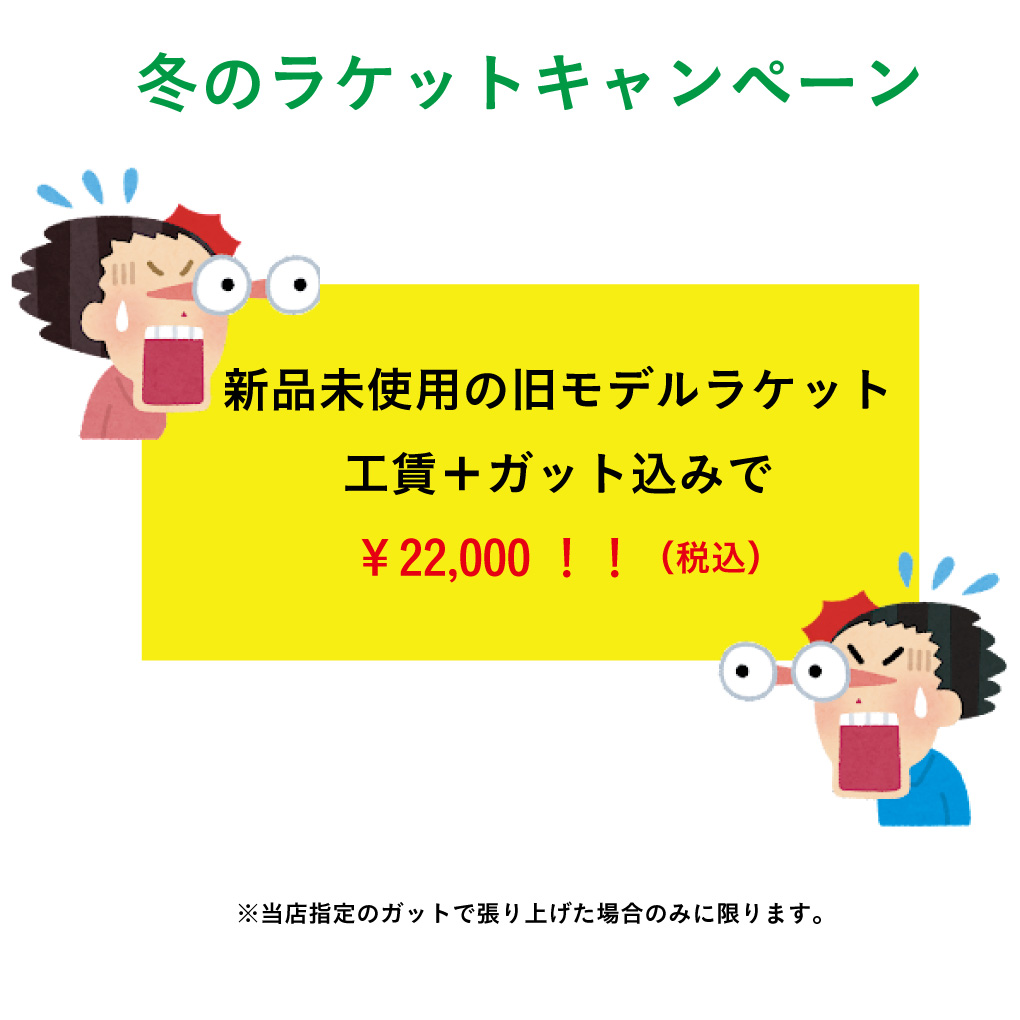 LINE会員限定　旧モデルセール　冬のラケットキャンペーン