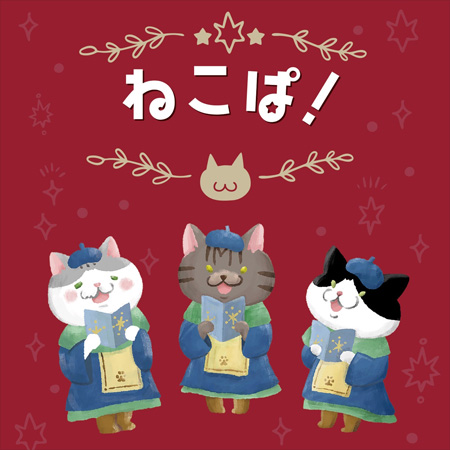 12月は合同展「ねこぱ！」