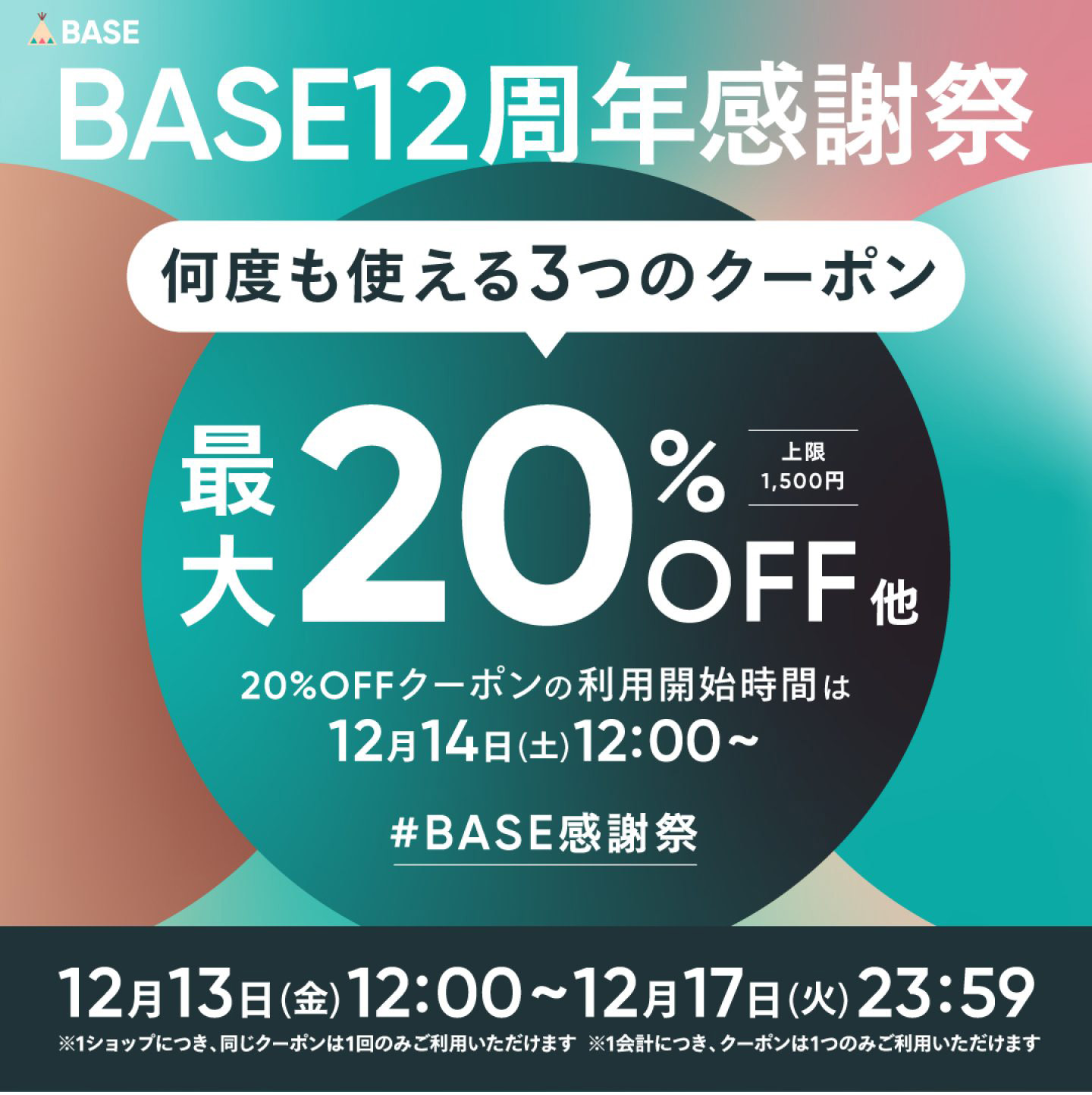最大20%OFF！BASE12周年感謝祭クーポンキャンペーン