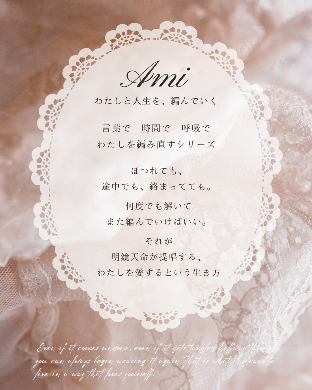 Ami わたしと人生を、編んでいく