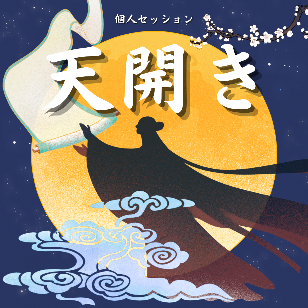 個人セッション-天開き