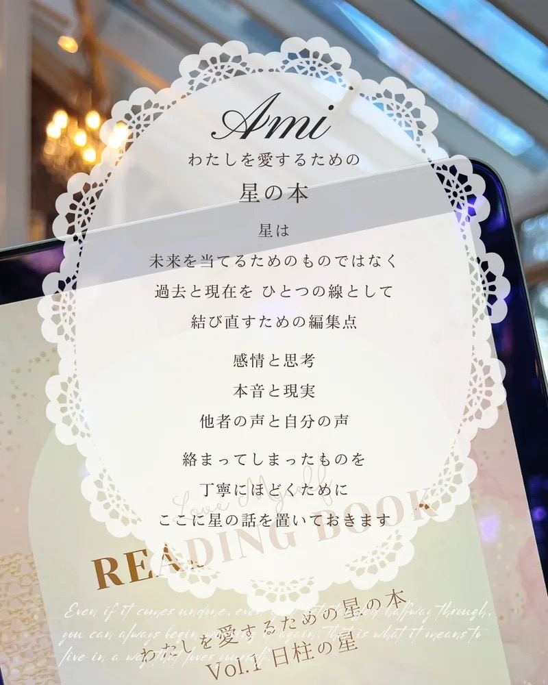 Ami わたしを愛するための星の話と運気の話