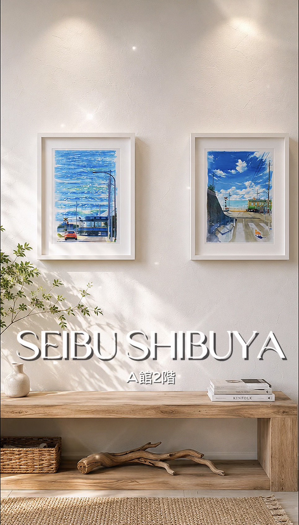 西武渋谷店 A館2階 展示販売中!
