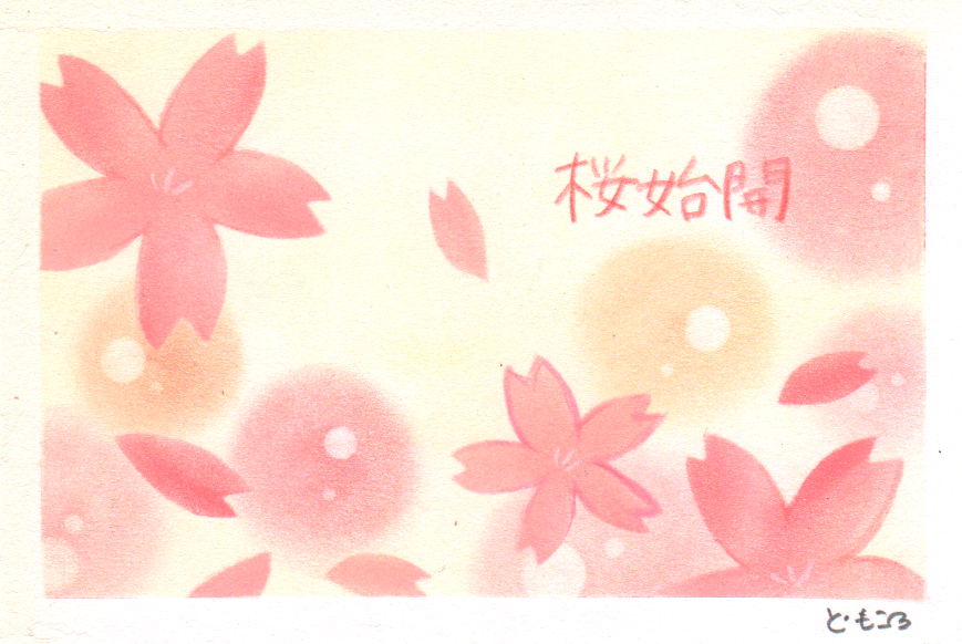 七十二候、桜始開。