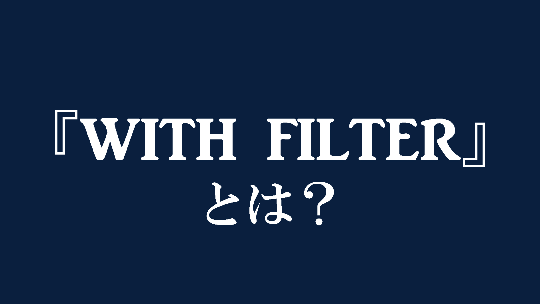 WITH　FILTERのご説明（無料オプション）
