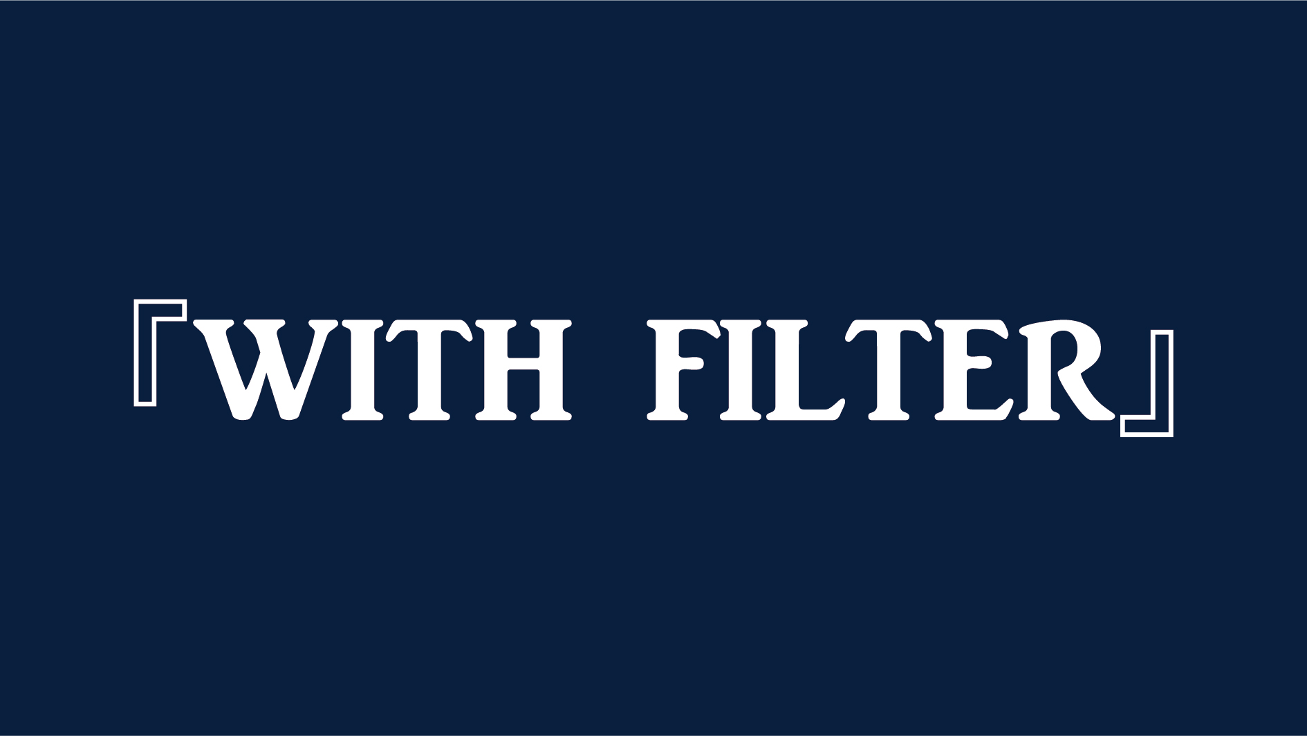 WITH　FILTERのご説明（無料オプション）