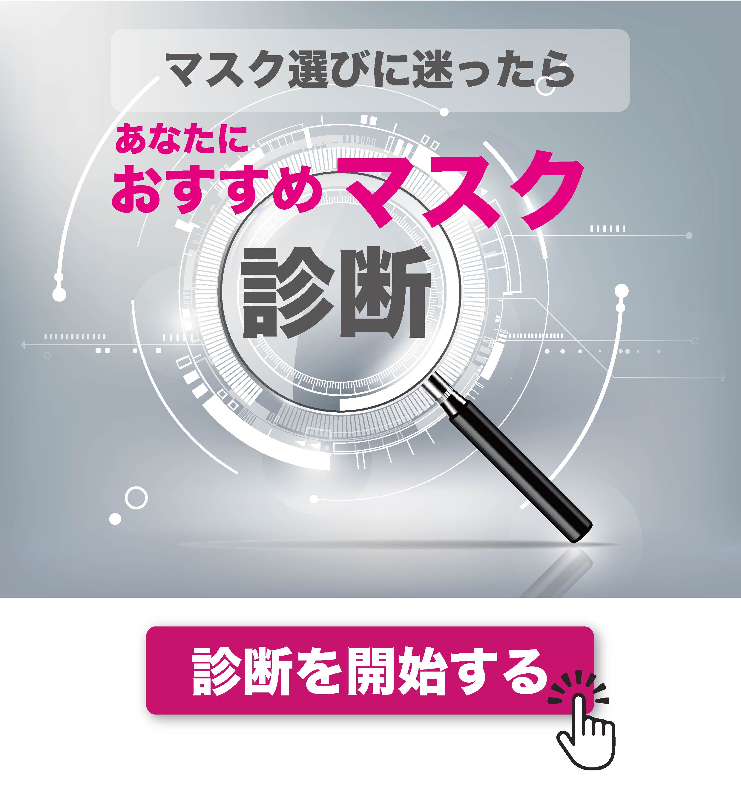 あなたにおススメのマスクがわかる！マスク診断！