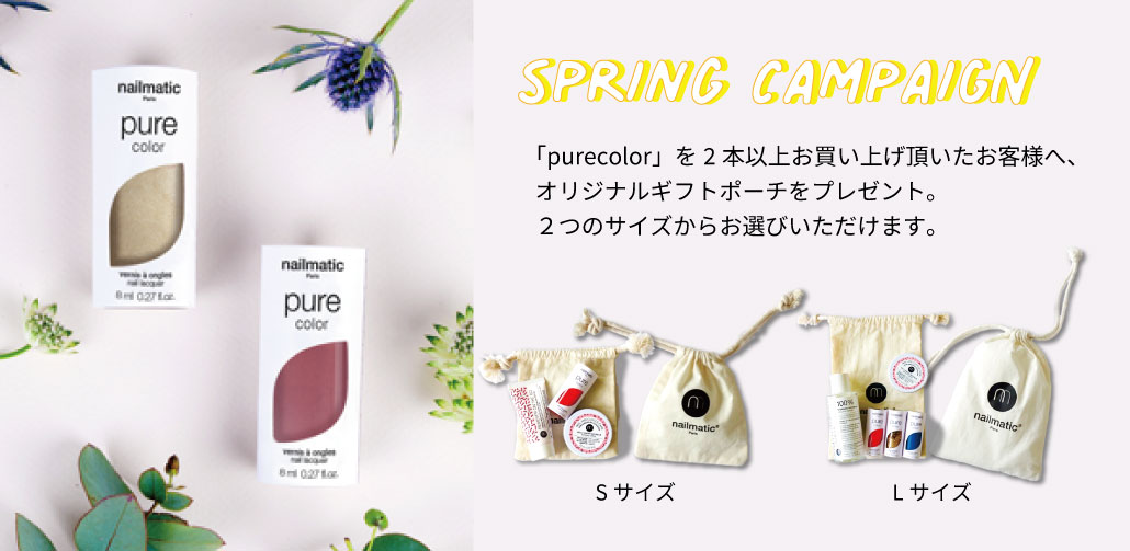スプリングキャンペーン【4/1～】対象製品2つお買い上げで、オリジナルポーチをプレゼント！