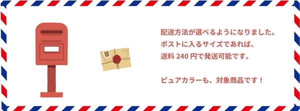 配送方法が選べるようになりました