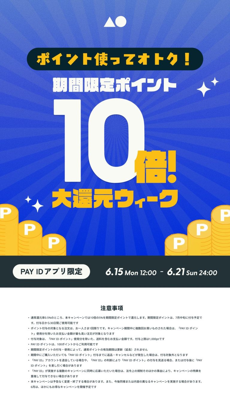 【6/15(月)〜21(日)】 「PAY IDアプリ」限定『ポイント使って10倍!大還元ウィーク』