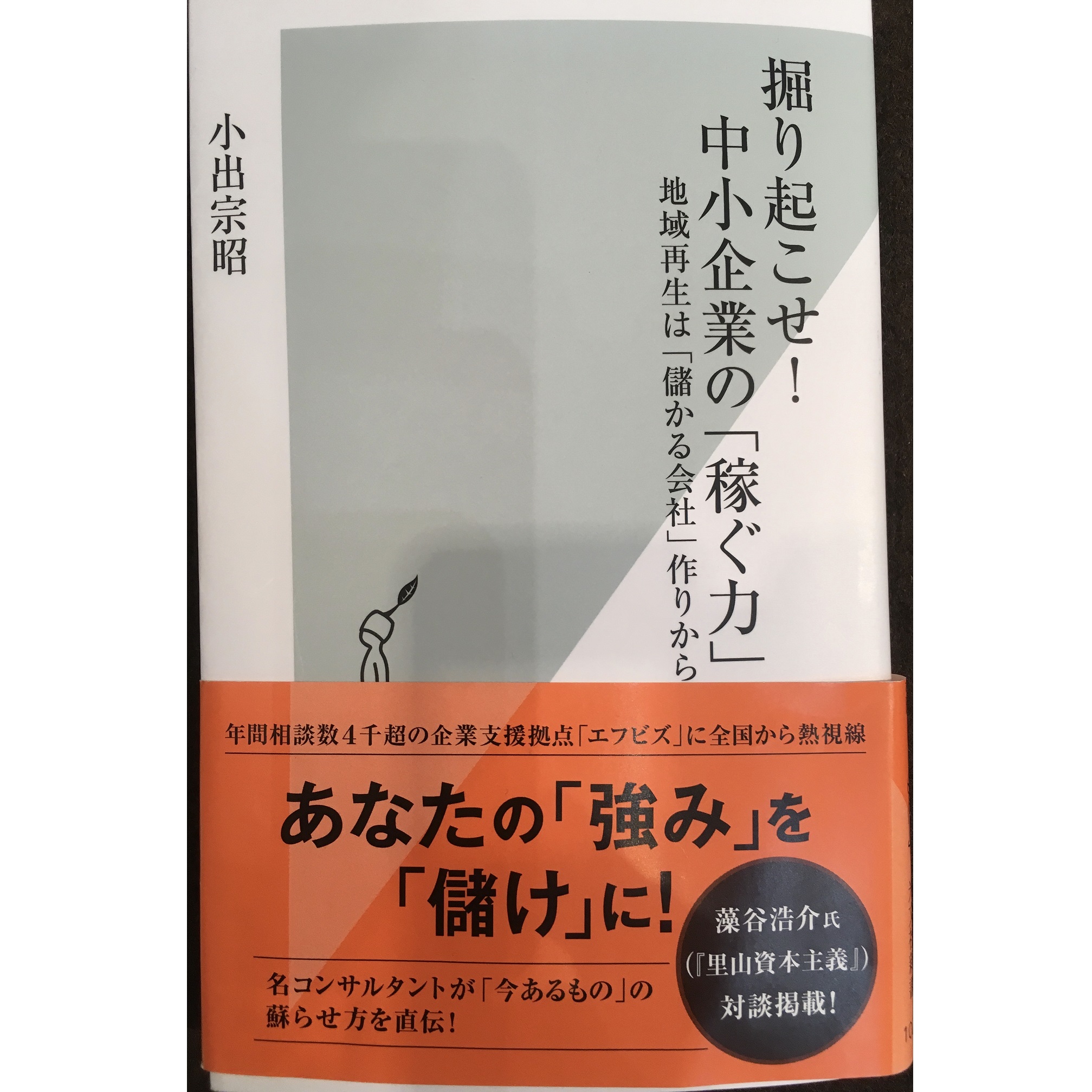 ✨「山の貴婦人」が地域活性化で定評のある小出宗昭氏の本に掲載されました。