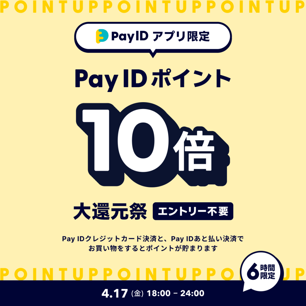 Pay IDアプリ限定「Pay ID ポイント10倍大還元祭」を開催！