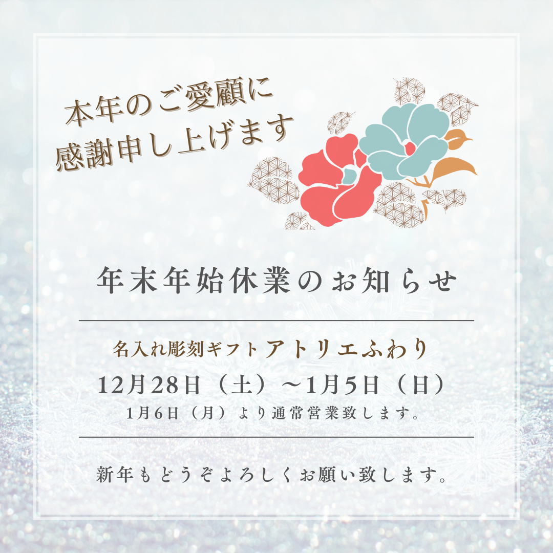 年末年始休業のお知らせ