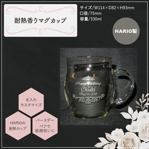 耐熱香りマグカップ　名入れグラス　敬老の日　HARIO製