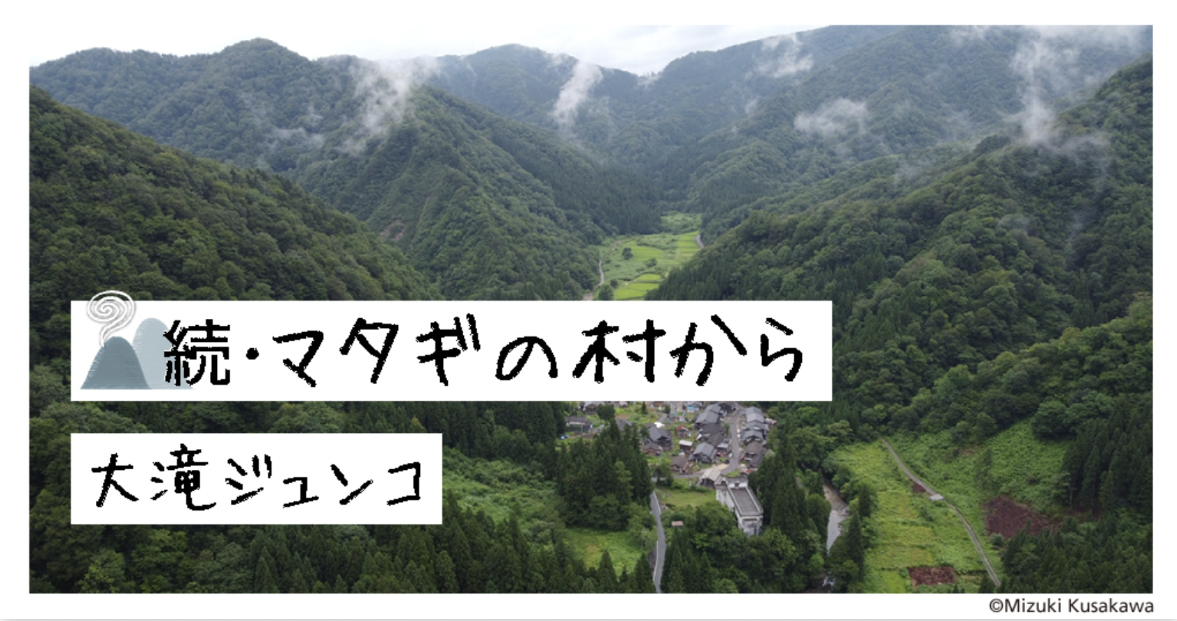 【 連載更新 】続・マタギの村から◎大滝ジュンコ　第60回