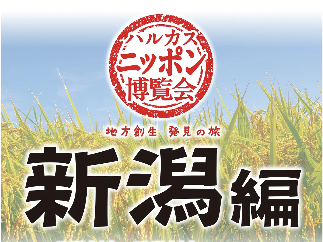 【イベント】 ハルカスニッポン博覧会 新潟編 MADE IN NIIGATA 工芸品フェア