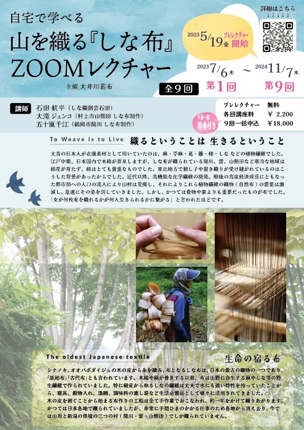 「山を織る しな布zoomレクチャー」全講座を配信中です