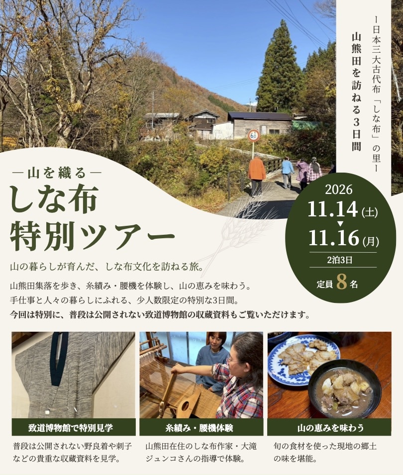 【 イベント 】しな布特別ツアー開催のお知らせ