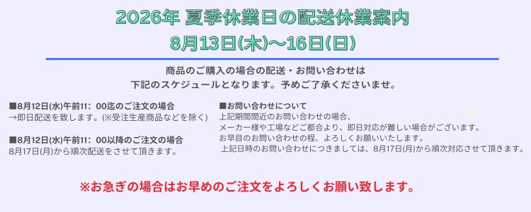 2026年夏季休業日の配送のお知らせ