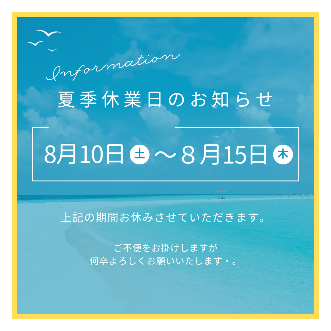 2024年　夏季休業日のお知らせ