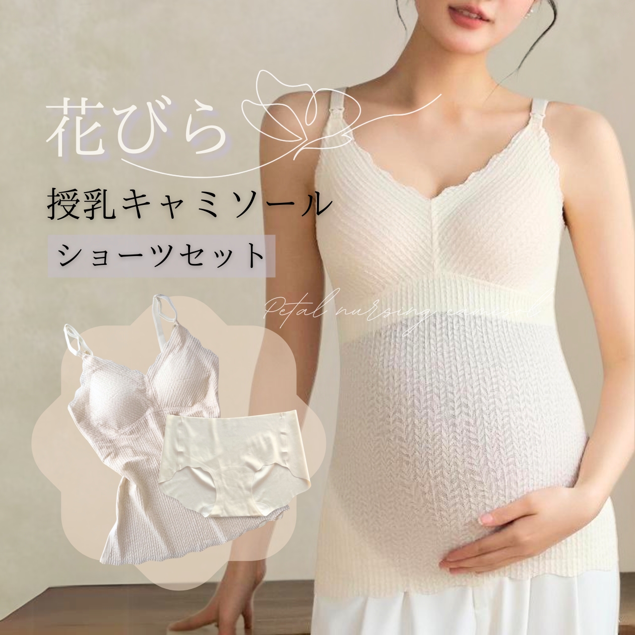 【妊娠中〜産後まで】長く使える「花びら授乳キャミソール」の機能と選び方