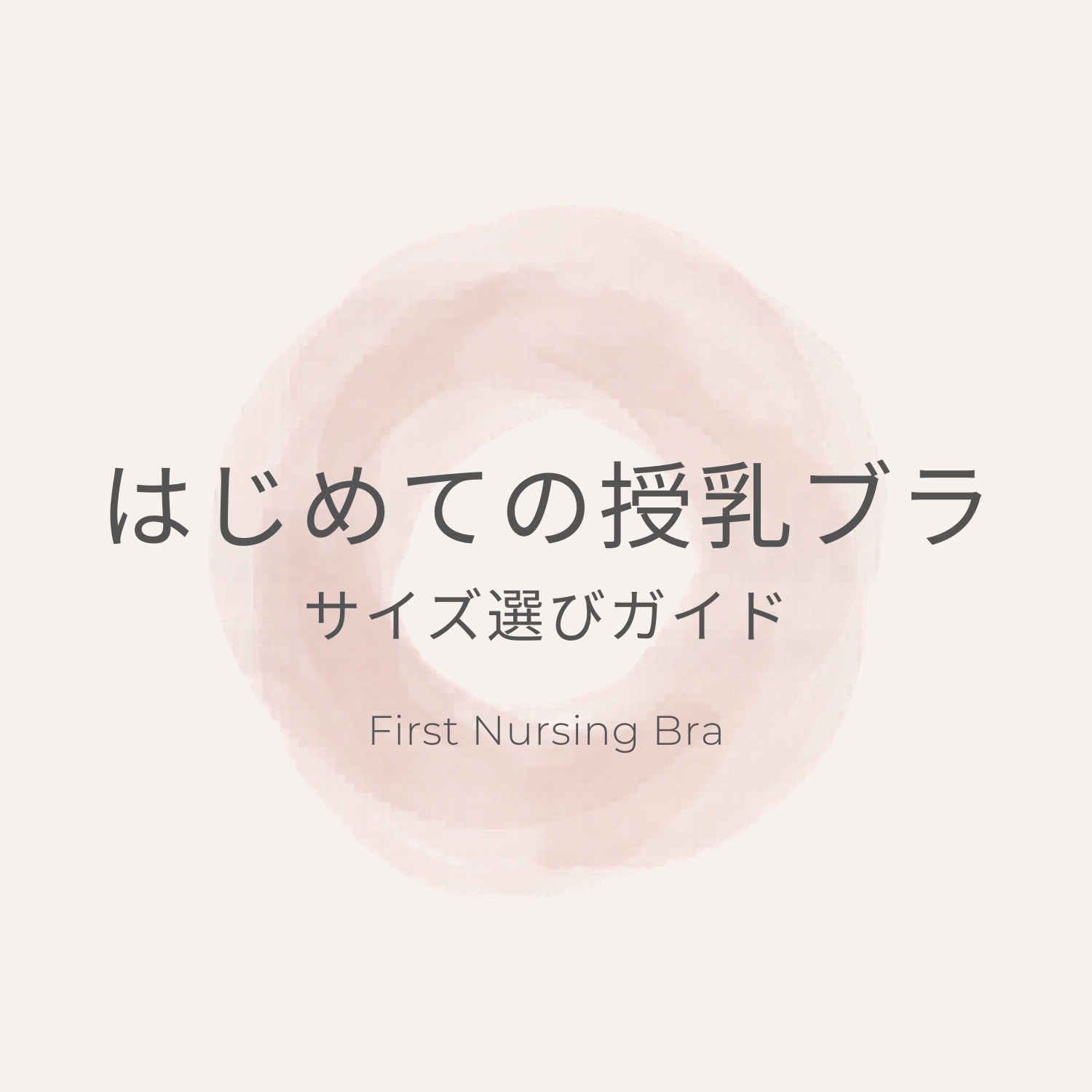 -はじめての授乳ブラ-サイズ選びガイド