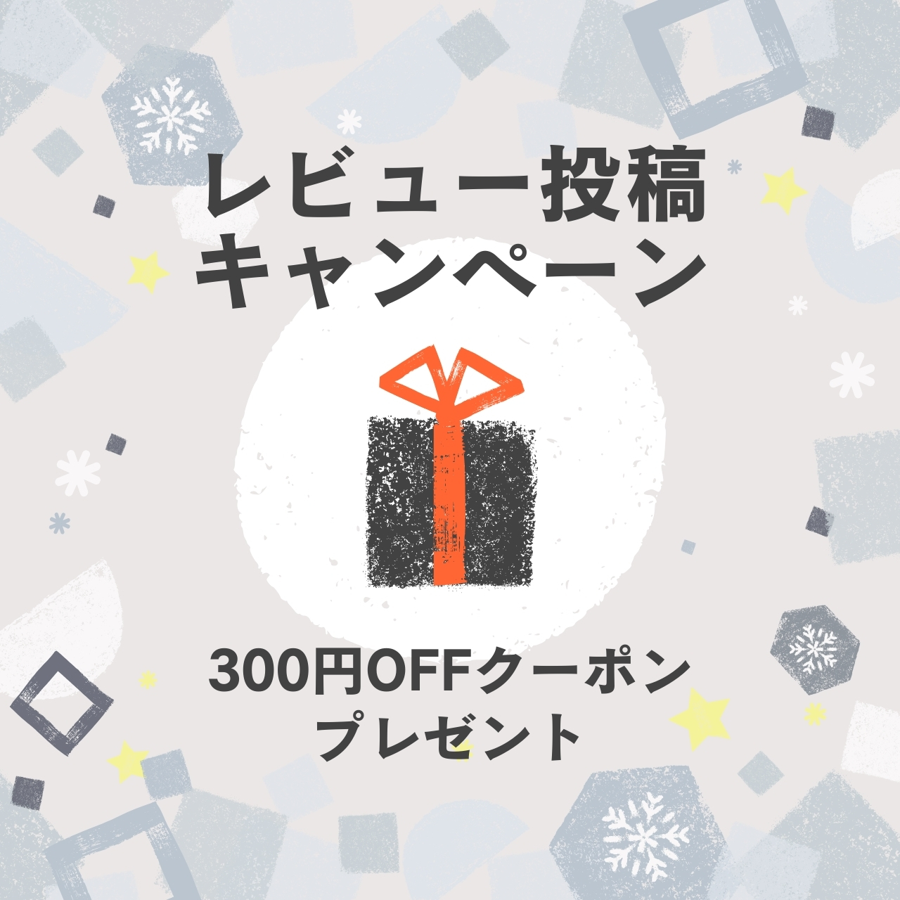 ★レビュー投稿で300円OFFクーポンプレゼント★