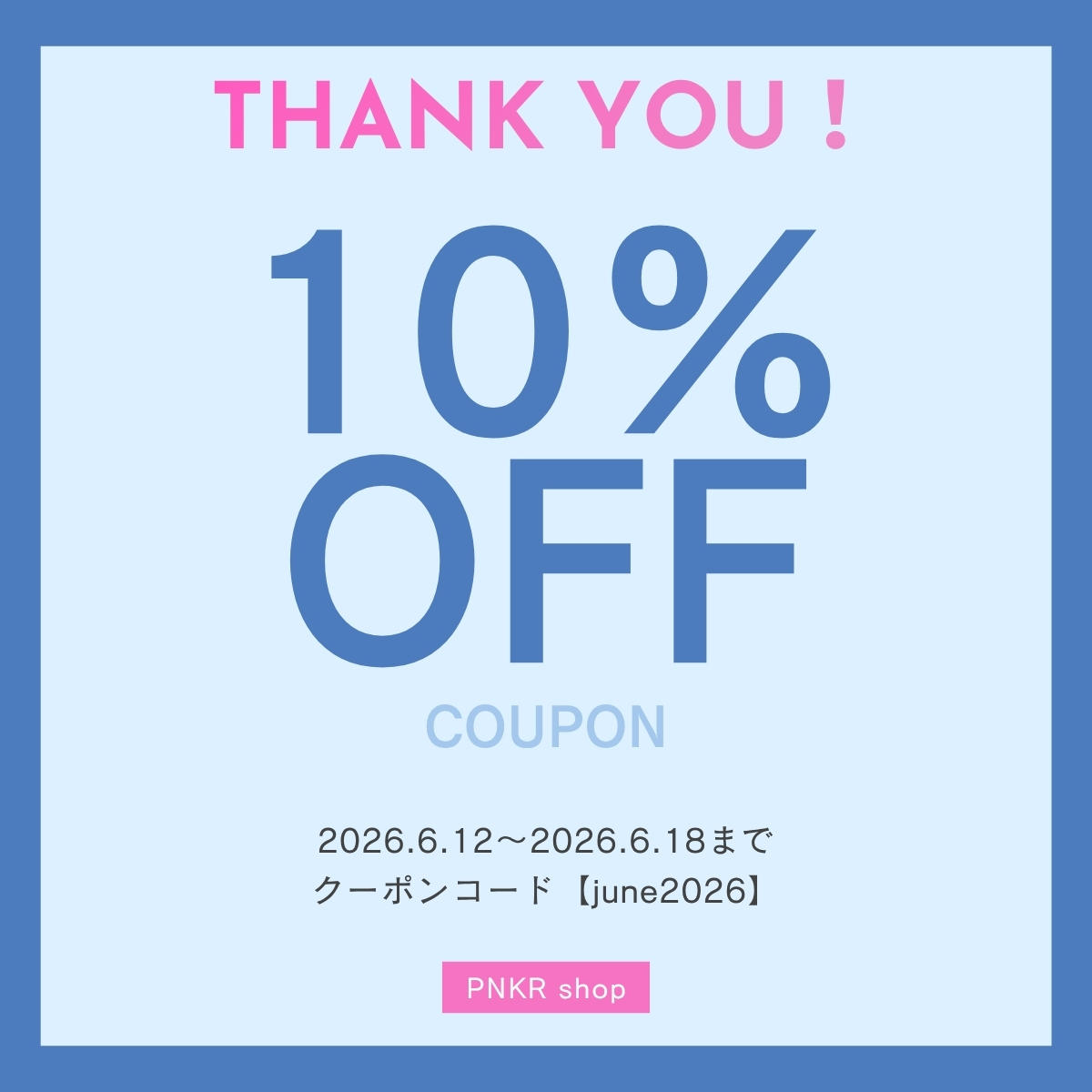 【終了】★6/12~使える10%OFFクーポン配布中!★