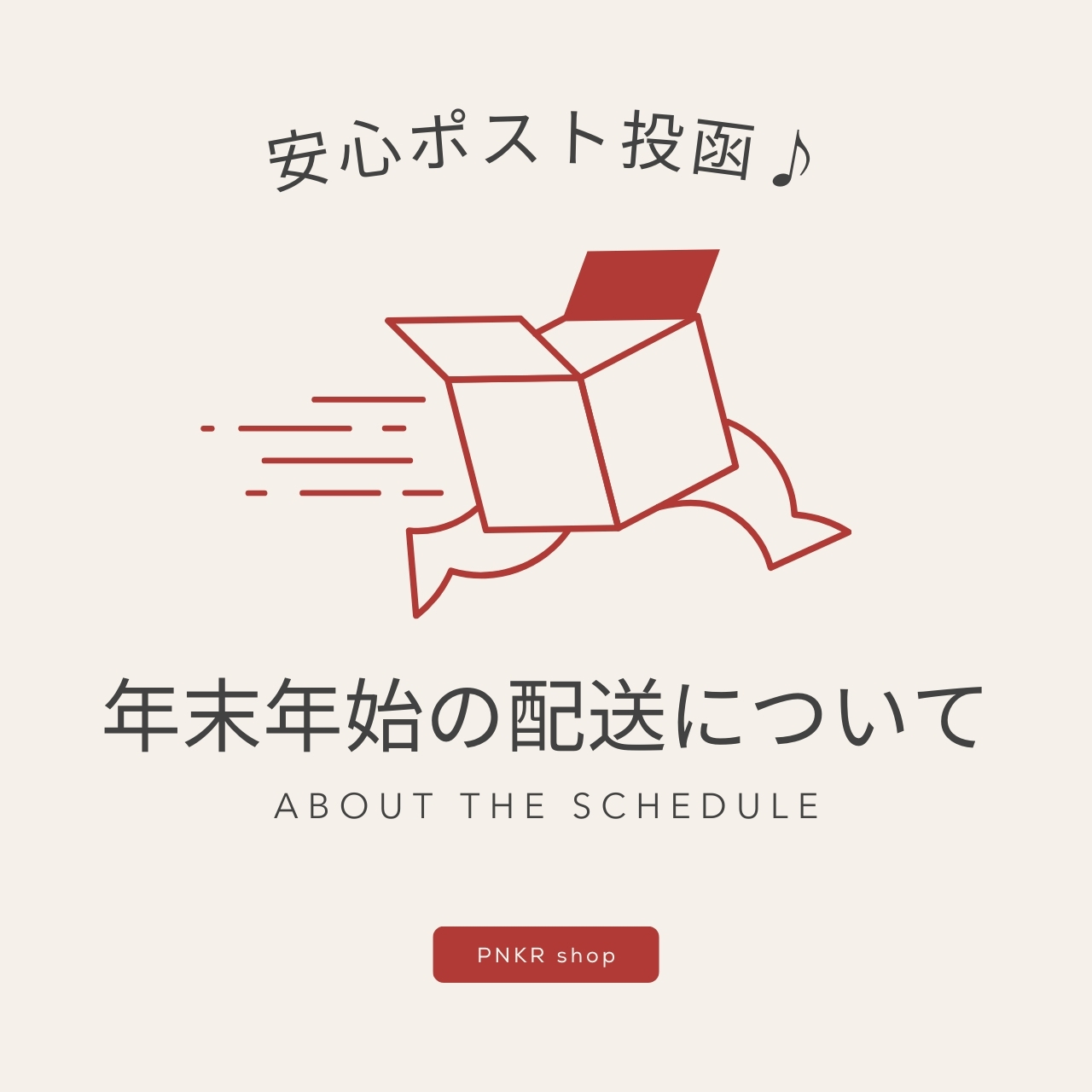 【年末年始】安心ポスト投函♪&配送スケジュールについて