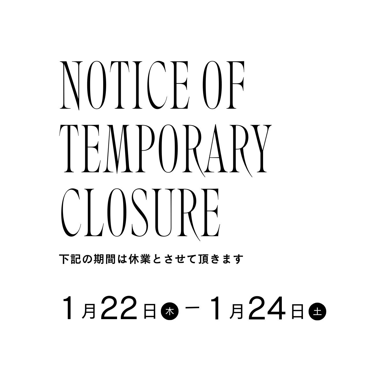 【臨時休業のお知らせ】1/22-1/24 まで
