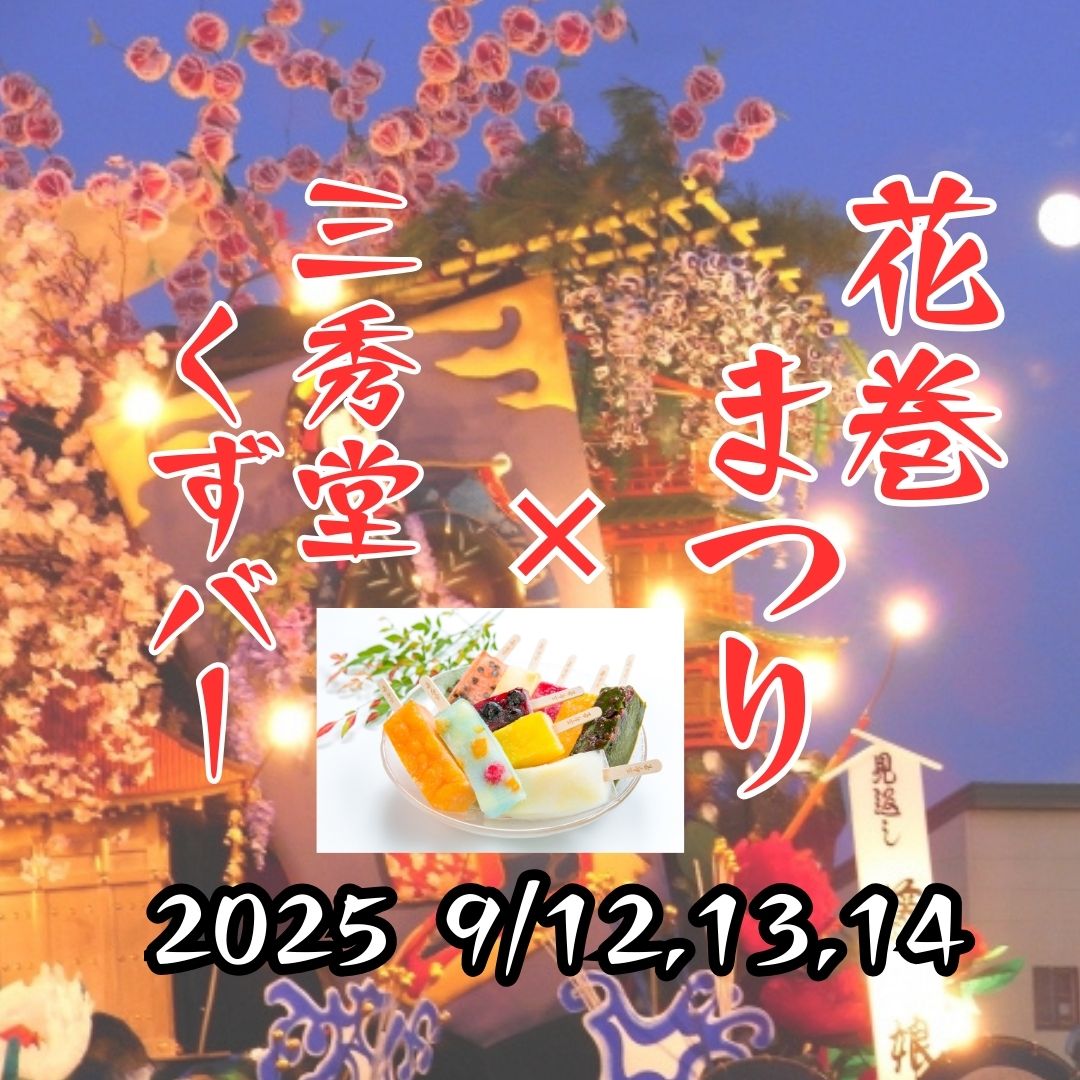 【出店】昨年に続き、花巻まつりに出店します！9月12日（金）〜14日（日）＠花巻市民体育館