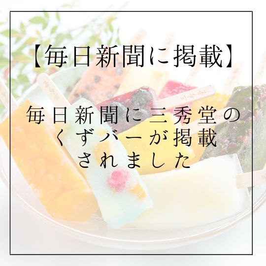 【毎日新聞に掲載】三秀堂のくずバーが掲載されました！