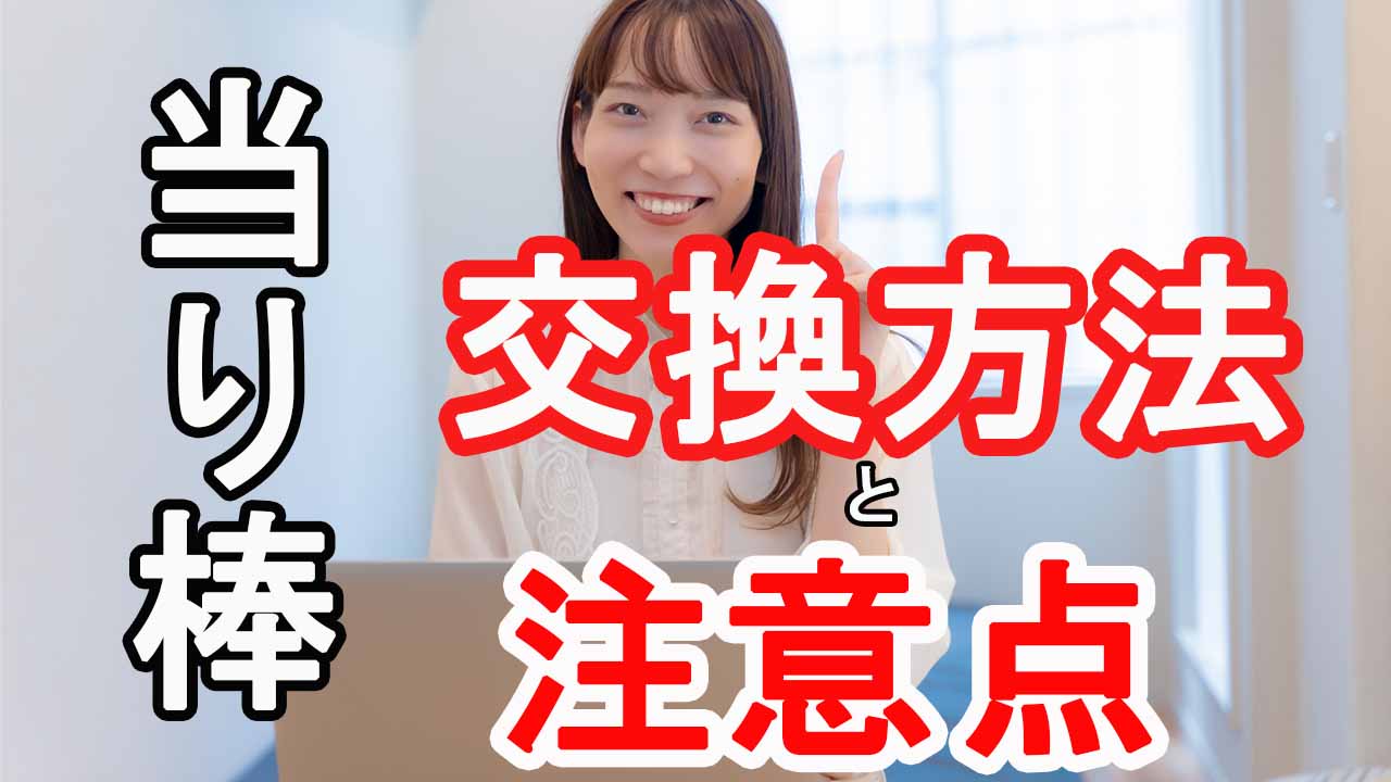 「当たり棒」が出たら大当たり！ちょっとい良い事が♬