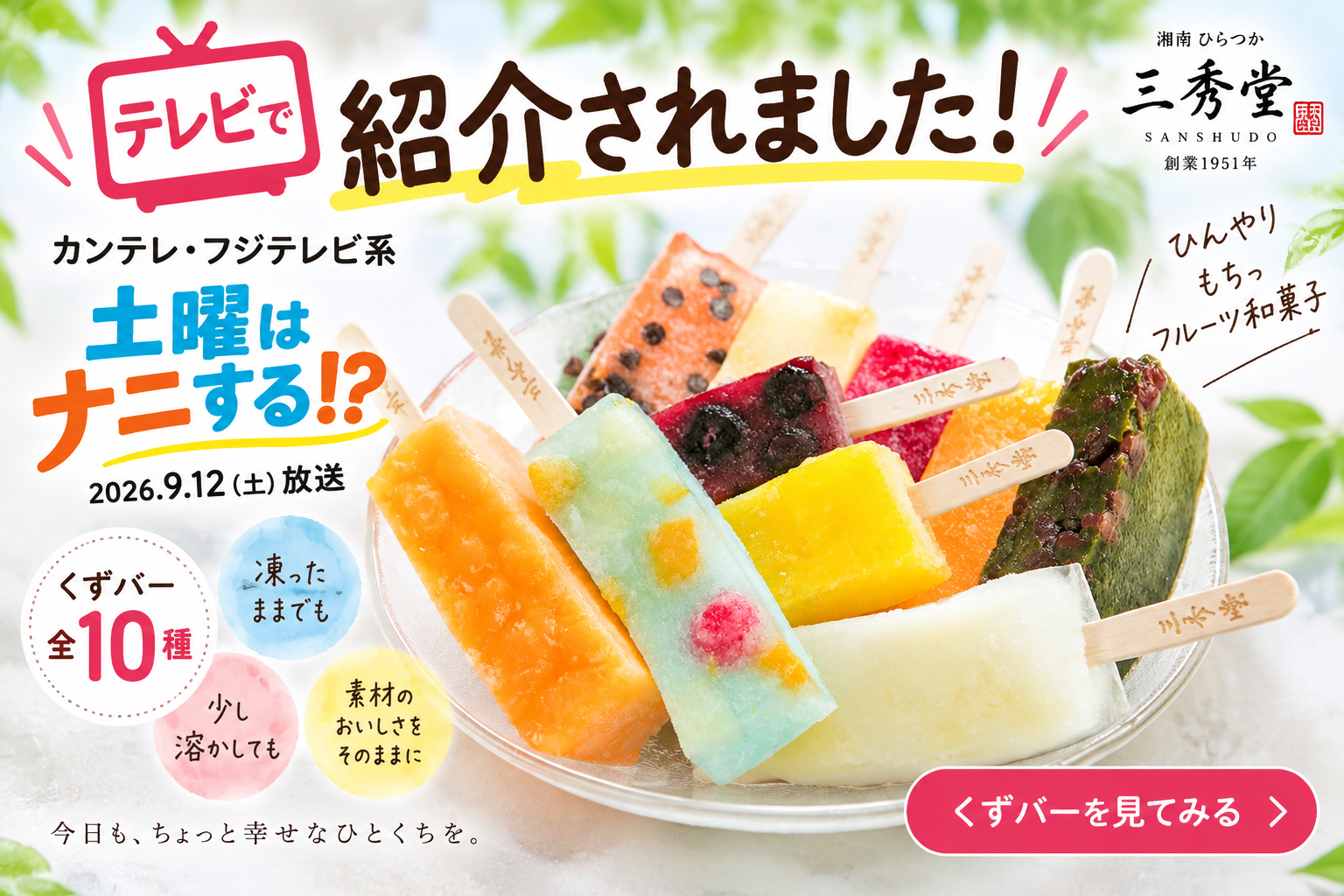 カンテレ・フジテレビ系「土曜はナニする!?」で三秀堂をご紹介いただきました!