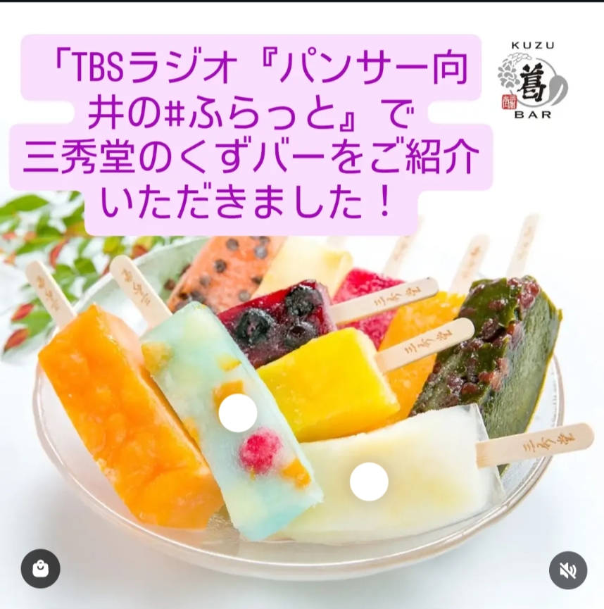 TBSラジオ「パンサー向井の#ふらっと」で三秀堂のくずバーをご紹介いただきました!