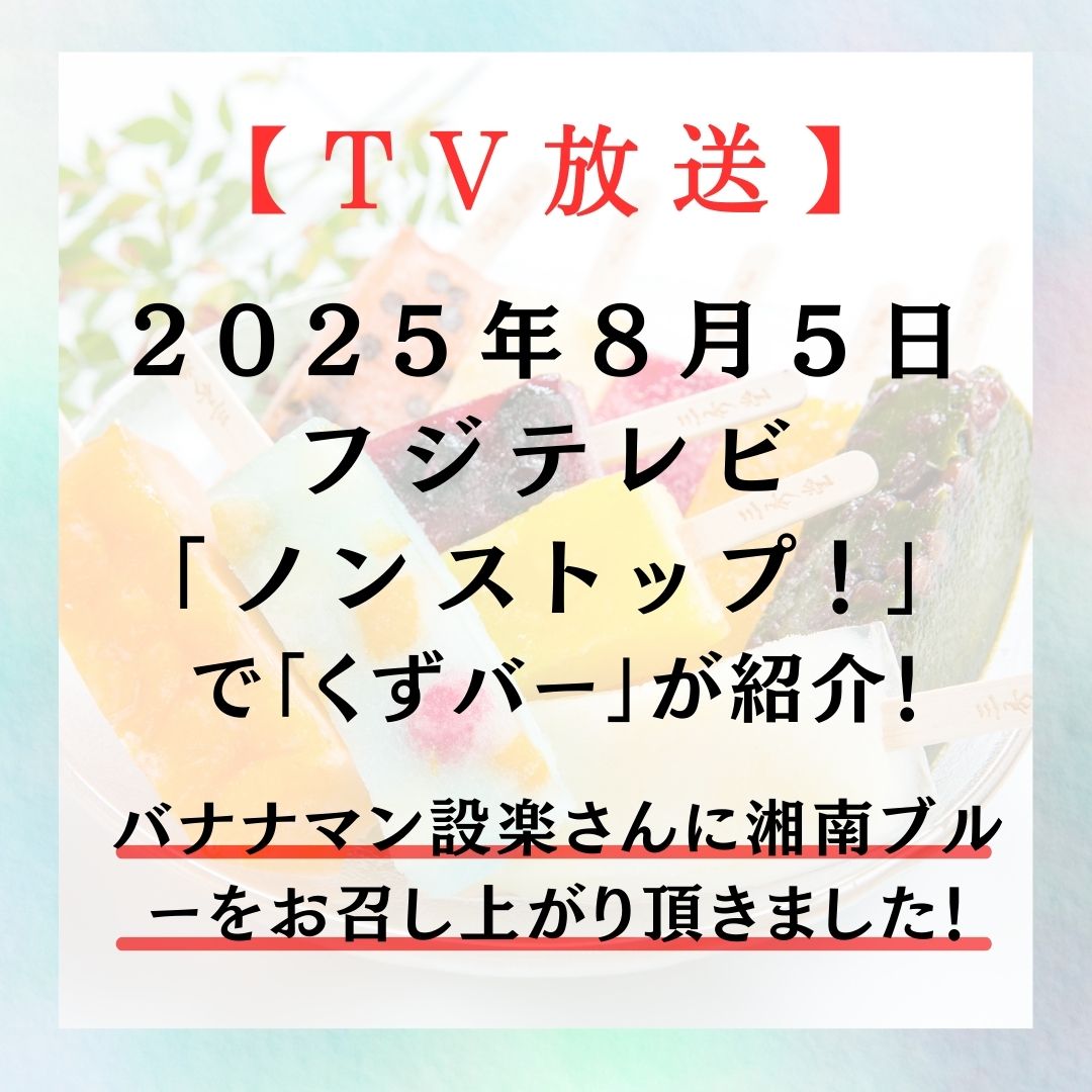 【フジテレビノンストップで紹介！】【バナナマン設楽さんもお召し上がり】