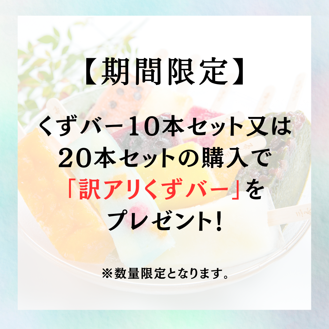 ★おまけ★訳アリ くずバーを期間限定でプレゼント
