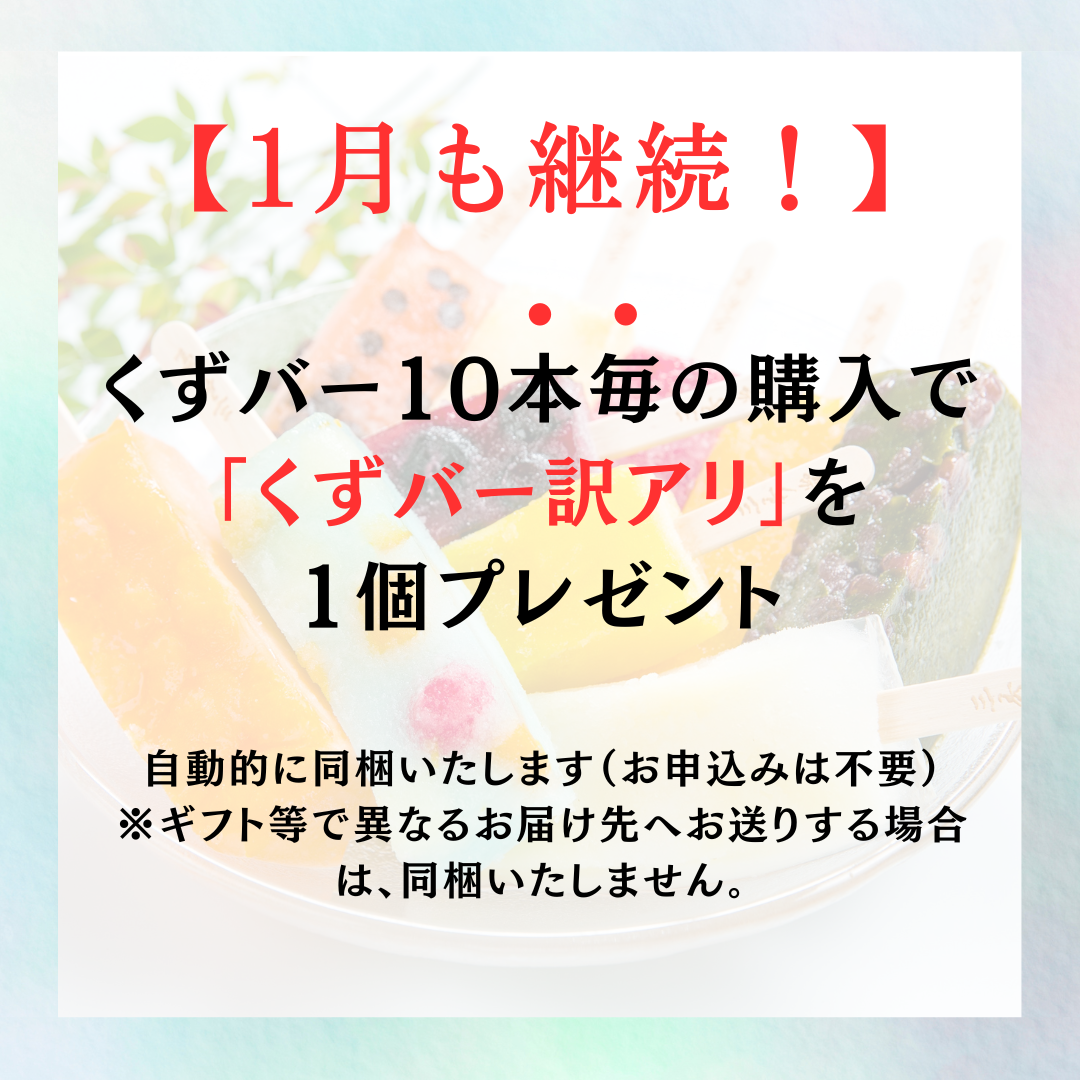 【お知らせ】訳アリくずバー同梱サービスを1月も継続しています