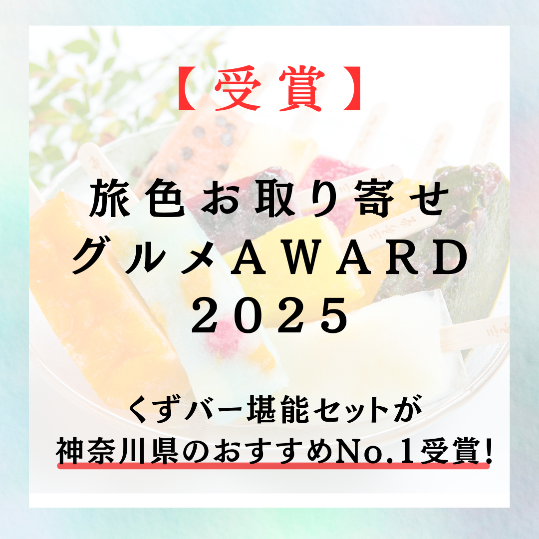 【受賞報告】三秀堂のくずバーが「神奈川県No.1賞」を受賞しました