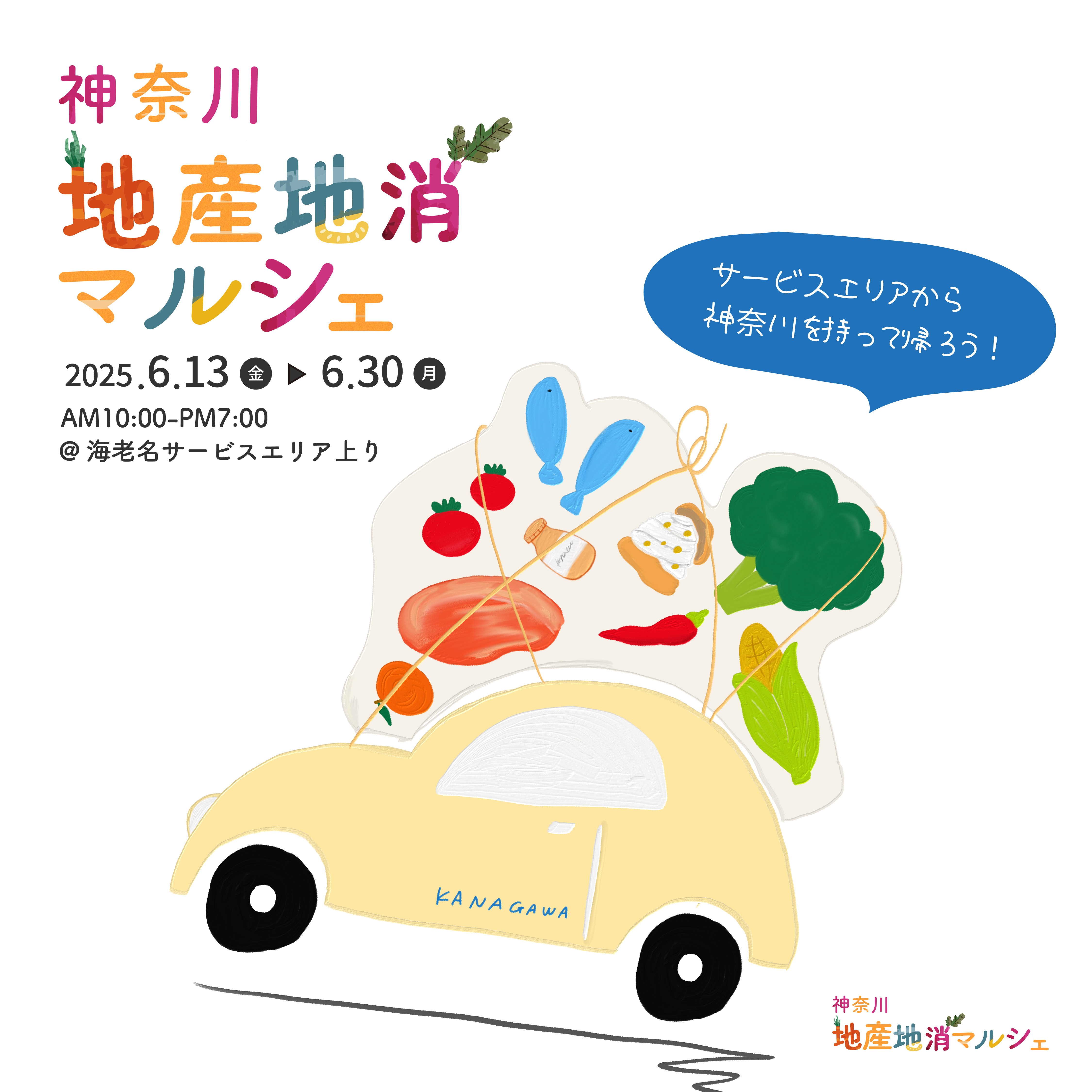 【出店6/13～6/30】海老名サービスエリア上り【神奈川 地産地消マルシェ】