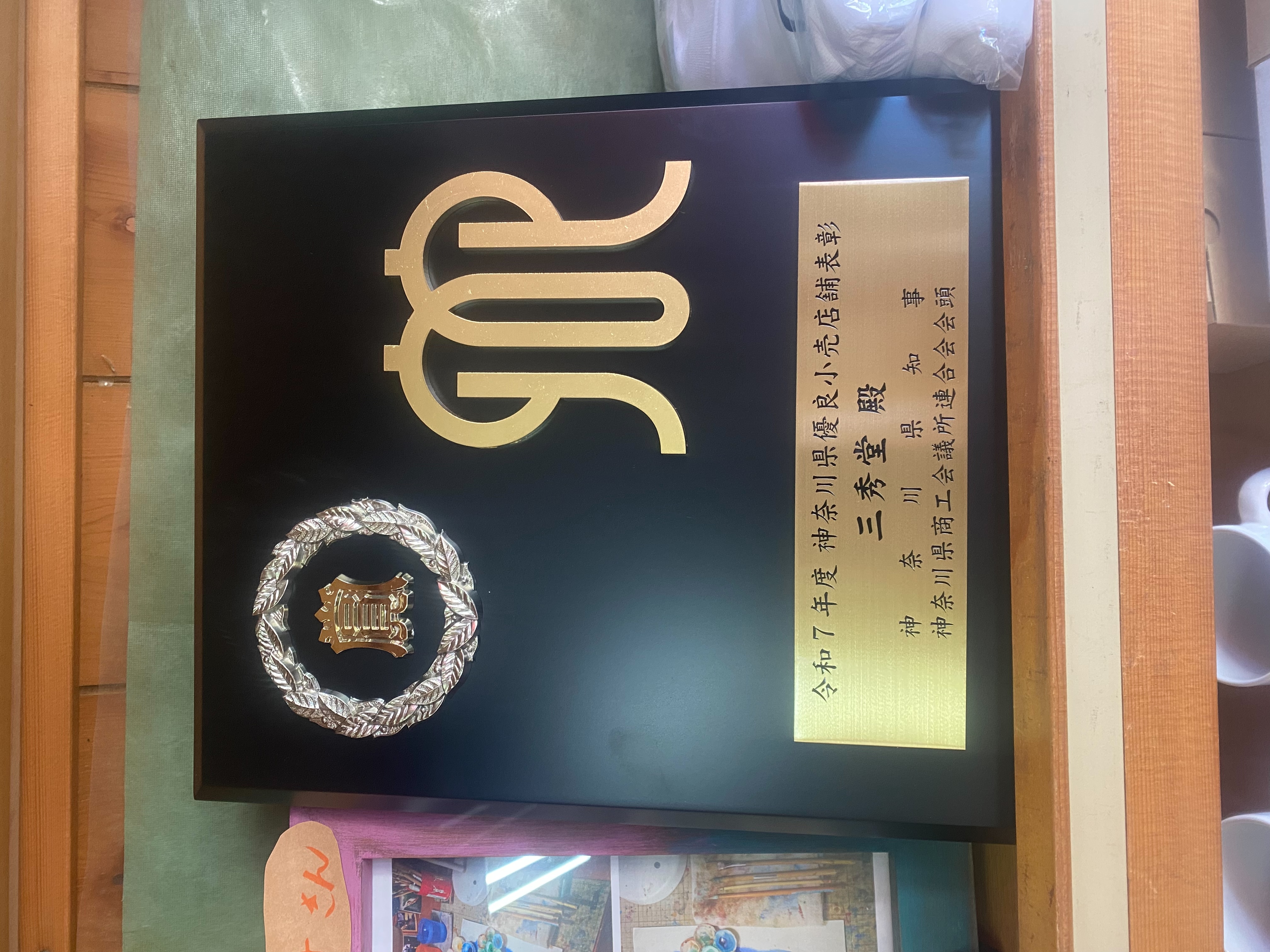 「神奈川県優良小売店舗」を受賞！