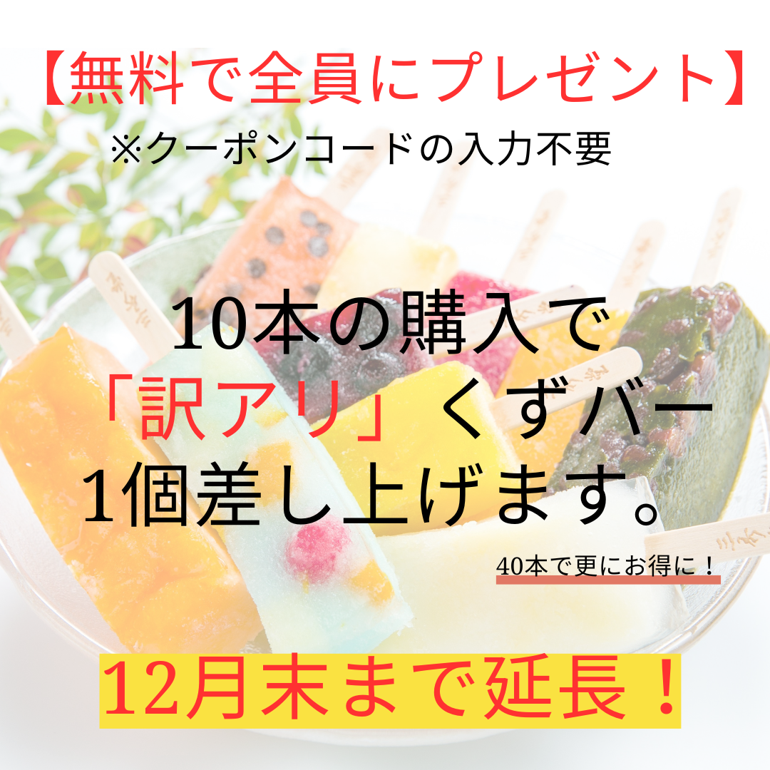 【無料でプレゼント】訳アリくずバー12/31まで延長します！