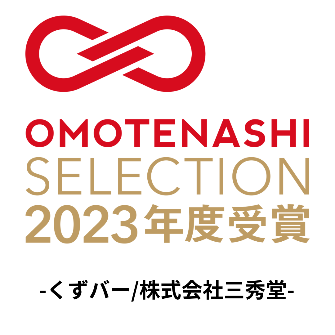 「OMOYENASHI Selection 2023」を受賞！