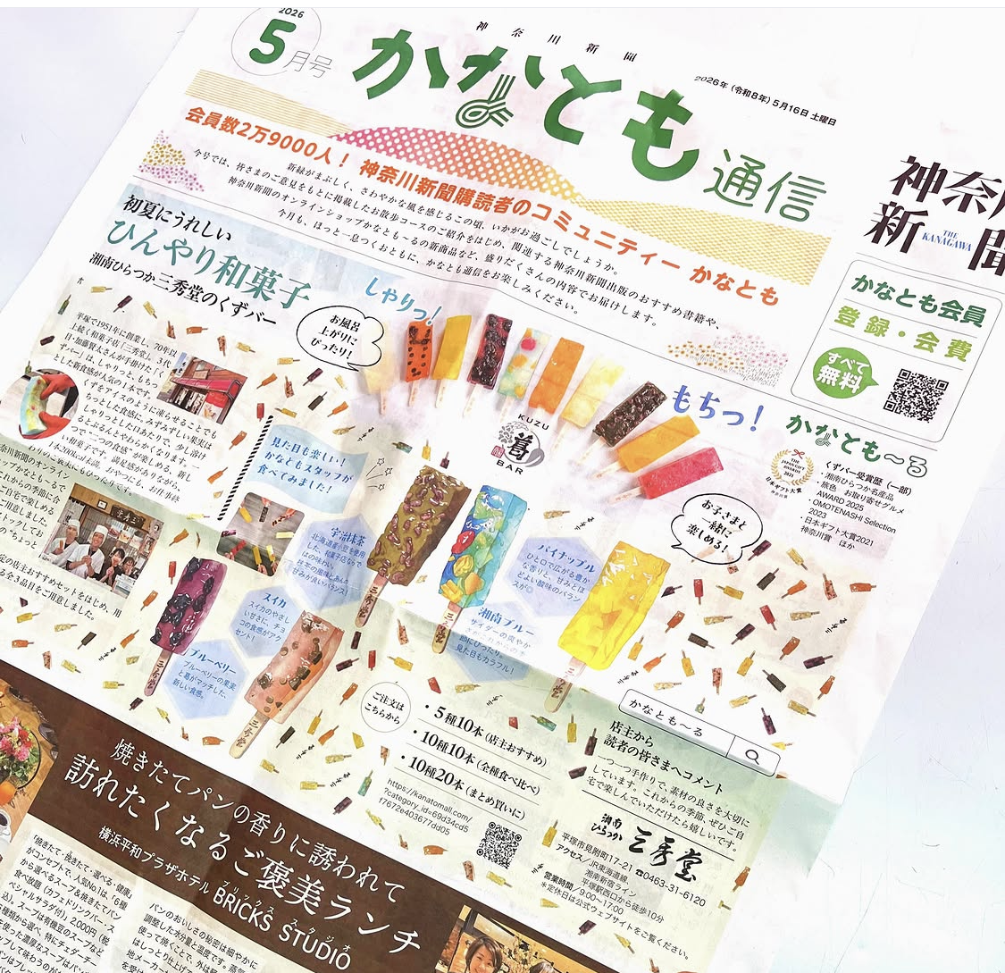 かなとも通信１面に掲載されました