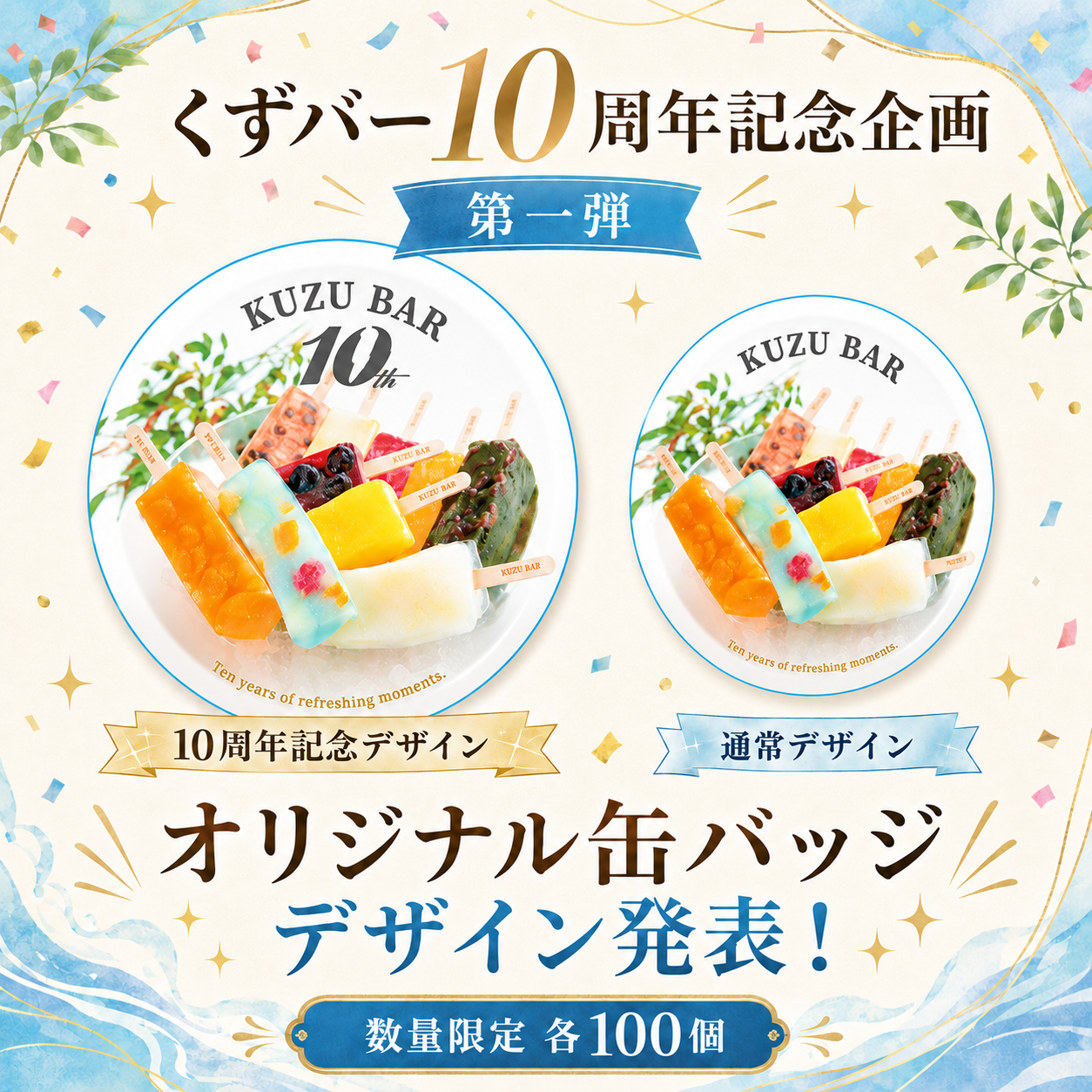 【10周年!】くずバーオリジナル缶バッジ(限定品)8月12日9時スタート!