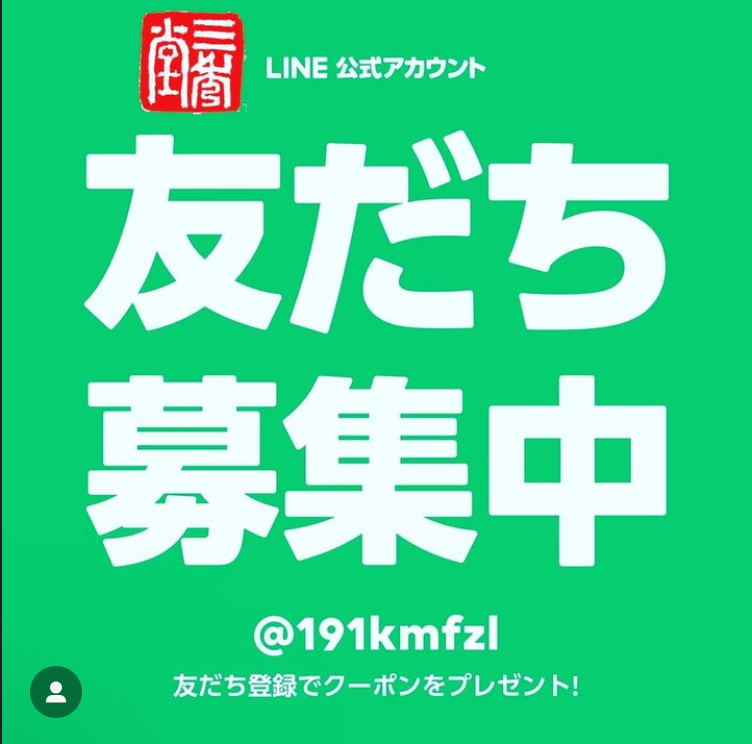 【友達追加で10% OFF】公式LINE始めました