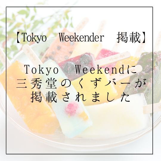 【Tokyo Weekenderに掲載】三秀堂のくずバーが掲載されました！