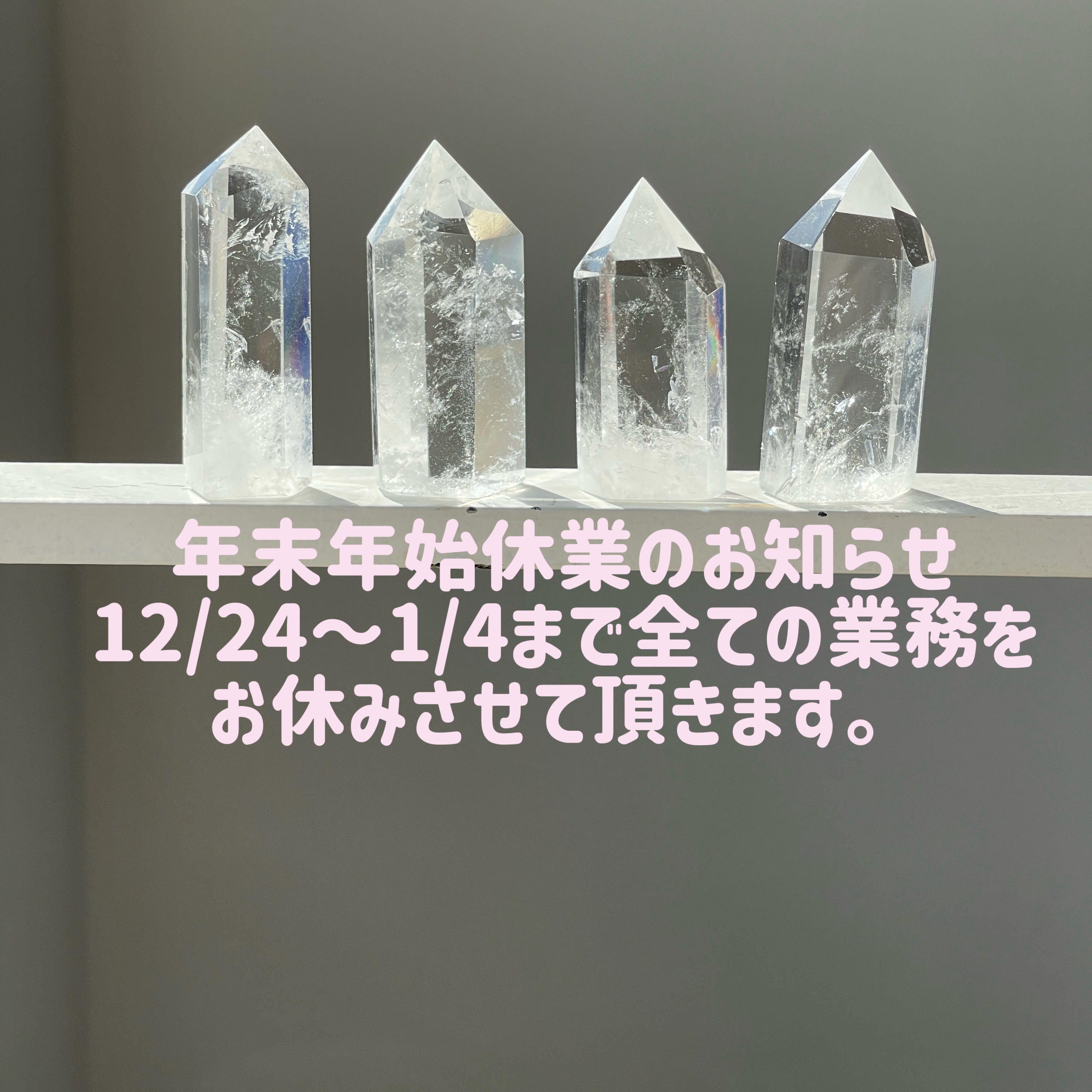 ★年末年始休業のお知らせ【12/24〜1/4発送不可】