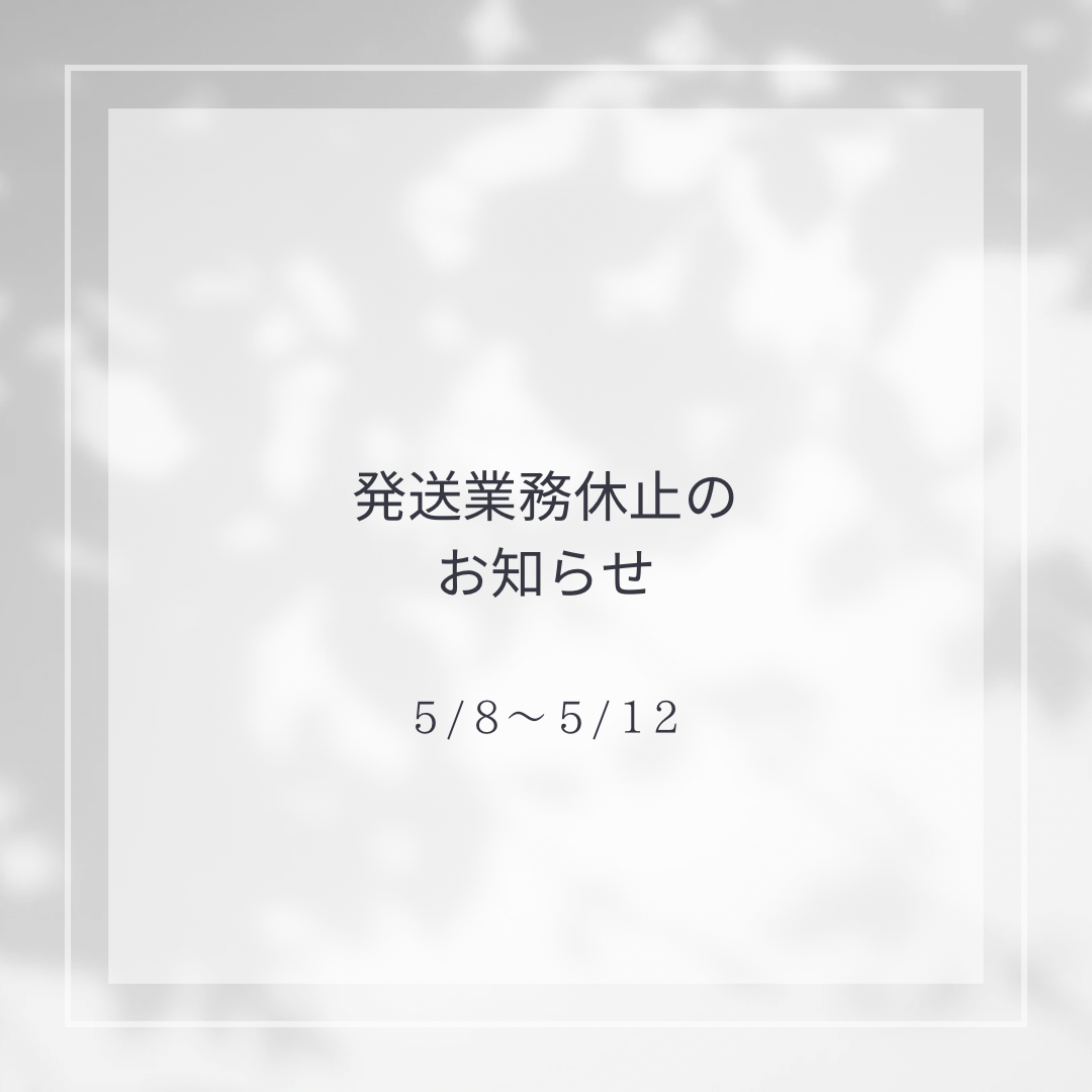 発送業務休止のお知らせ