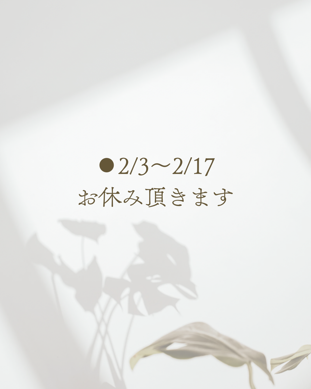 ★2/3〜2/17発送業務休止のお知らせ